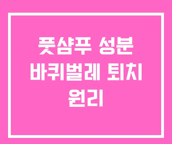 풋샴푸 성분 바퀴벌레 퇴치 원리