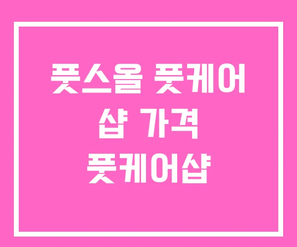 풋스올 풋케어 샵 가격 풋케어샵