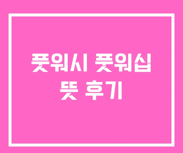 풋워시 풋워십 뜻 후기