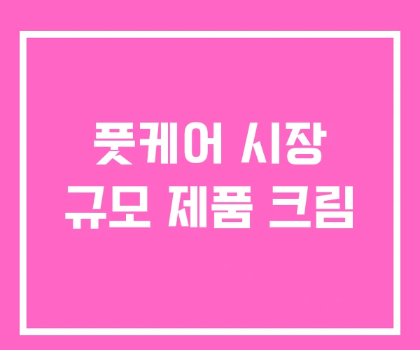 풋케어 시장 규모 제품 크림