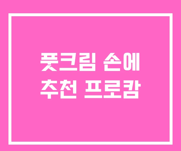 풋크림 손에 추천 프로캄
