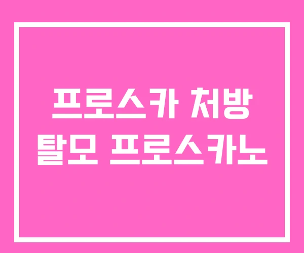 프로스카 처방 탈모 프로스카노