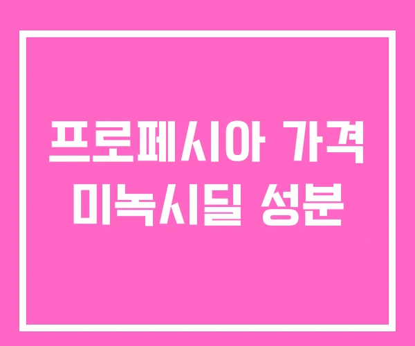 프로페시아 가격 미녹시딜 성분