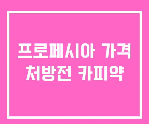 프로페시아 가격 처방전 카피약 프로페시아 가격 처방전 카피약