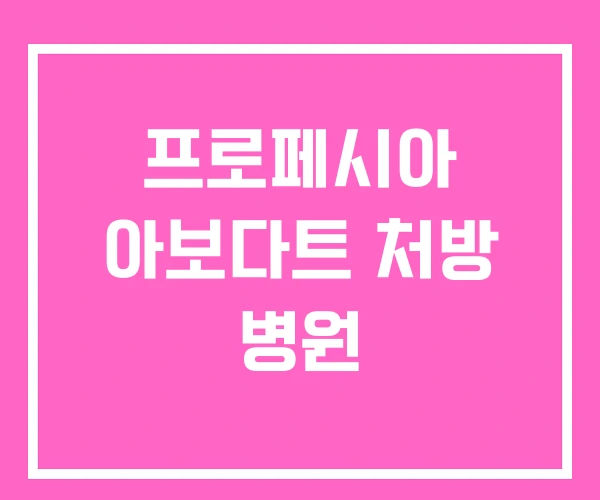 프로페시아 아보다트 처방 병원