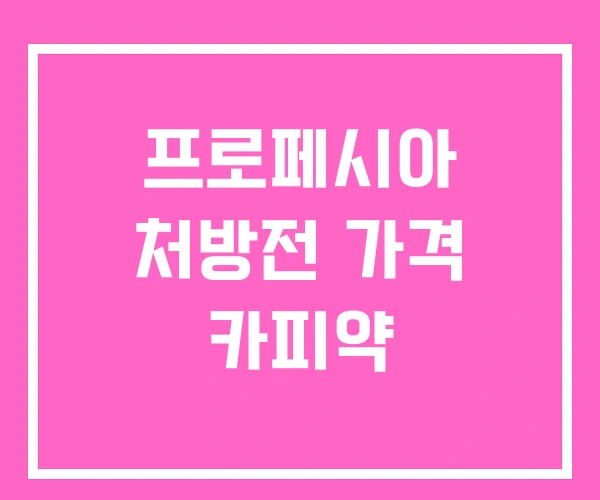 프로페시아 처방전 가격 카피약