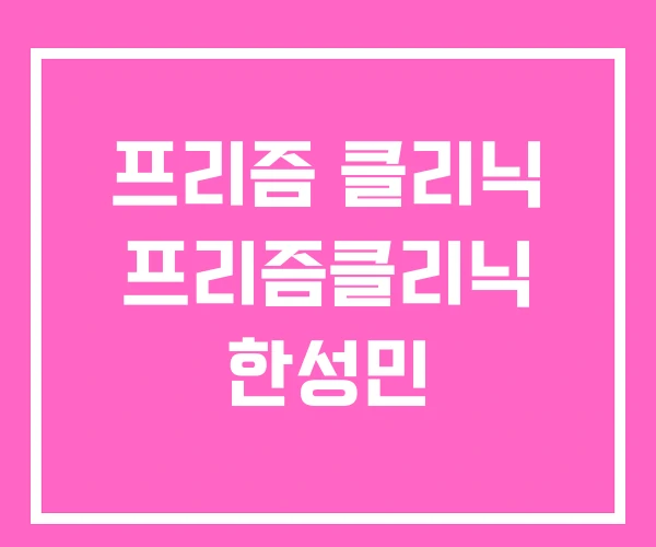 프리즘 클리닉 프리즘클리닉 한성민