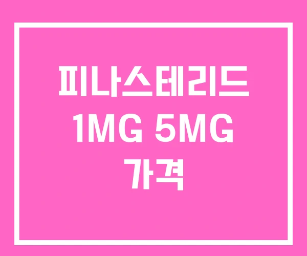 피나스테리드 1MG 5MG 가격 피나스테리드 1MG 5MG 가격