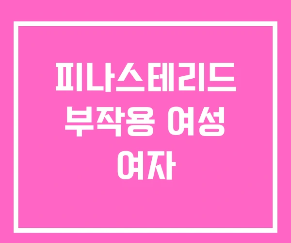 피나스테리드 부작용 여성 여자 피나스테리드 부작용 여성 여자