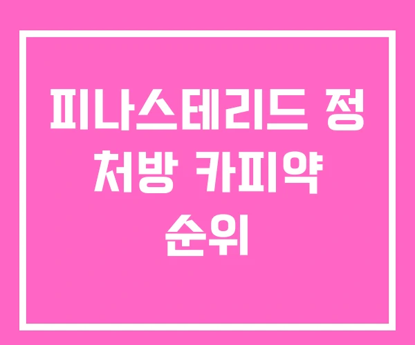 피나스테리드 정 처방 카피약 순위 피나스테리드 정 처방 카피약 순위