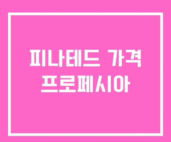 피나테드 가격 프로페시아