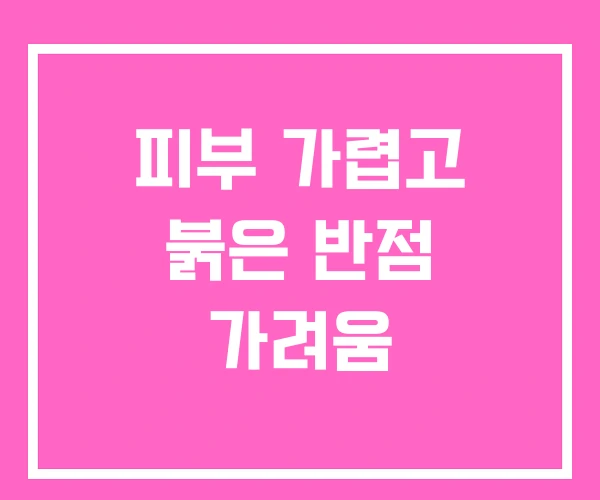 피부 가렵고 붉은 반점 가려움