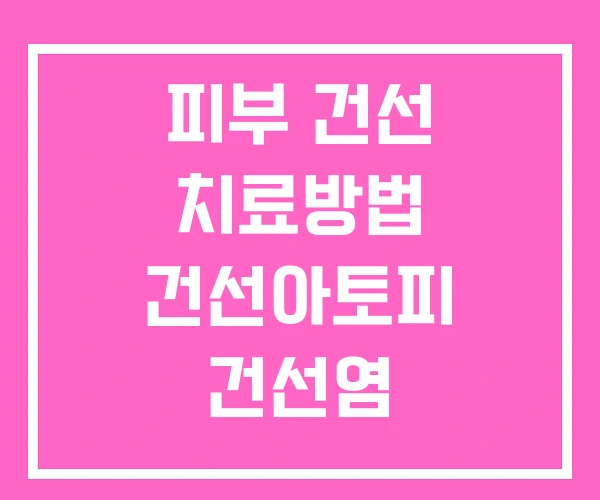 피부 건선 치료방법 건선아토피 건선염