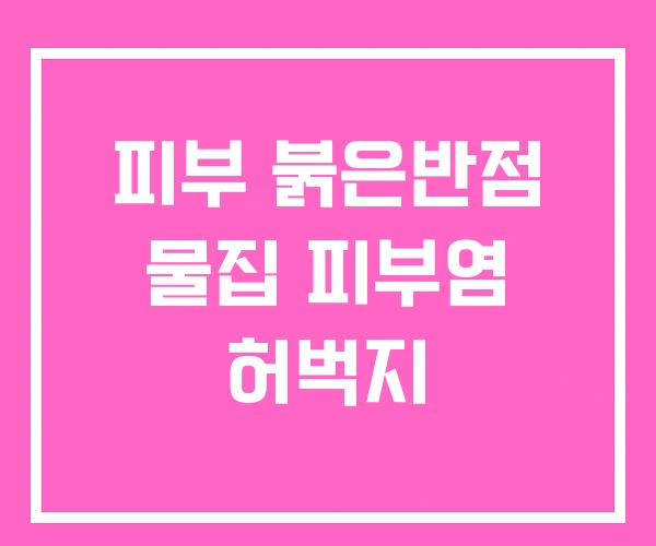 피부 붉은반점 물집 피부염 허벅지