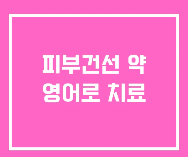 피부건선 약 영어로 치료