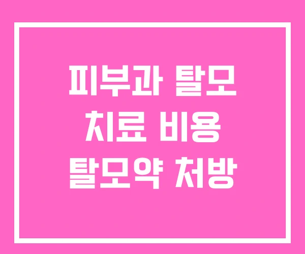 피부과 탈모 치료 비용 탈모약 처방