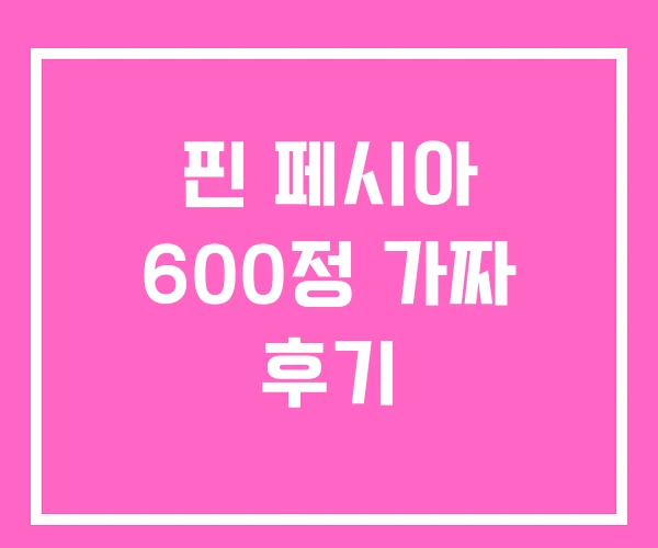 핀 페시아 600정 가짜 후기