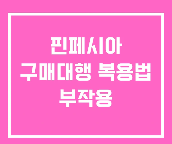 핀페시아 구매대행 복용법 부작용 핀페시아 구매대행 복용법 부작용