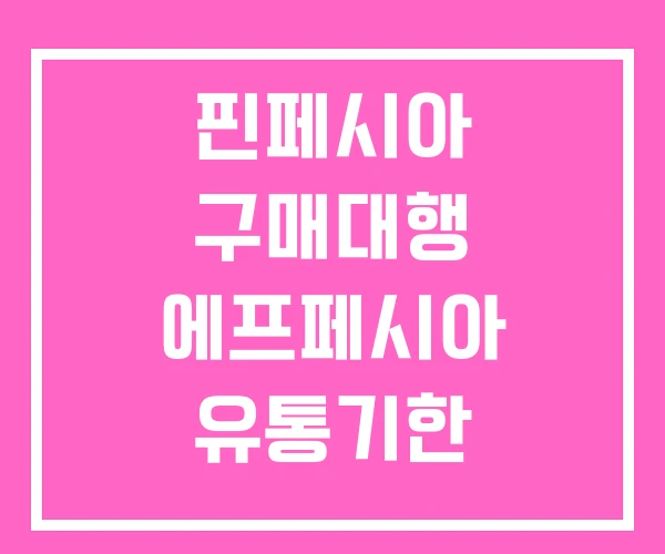 핀페시아 구매대행 에프페시아 유통기한