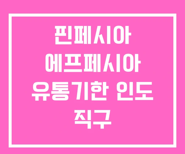 핀페시아 에프페시아 유통기한 인도 직구 핀페시아 에프페시아 유통기한 인도 직구
