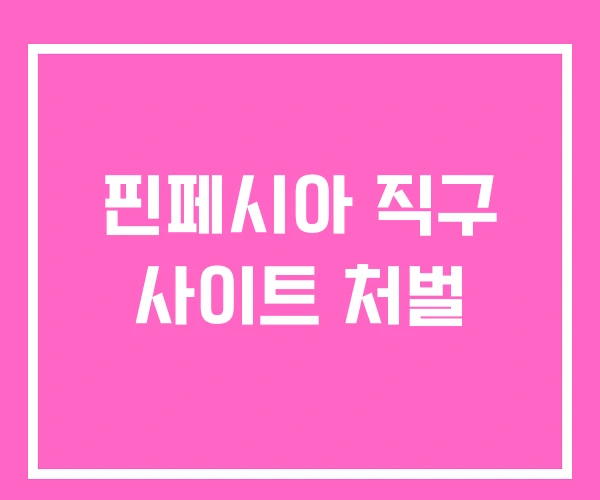 핀페시아 직구 사이트 처벌