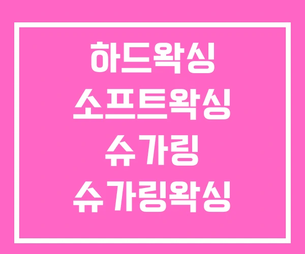 하드왁싱 소프트왁싱 슈가링 슈가링왁싱