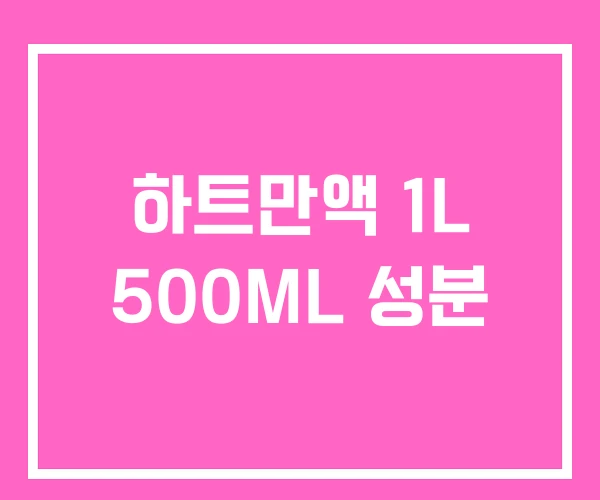 하트만액 1L 500ML 성분