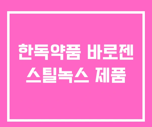 한독약품 바로젠 스틸녹스 제품
