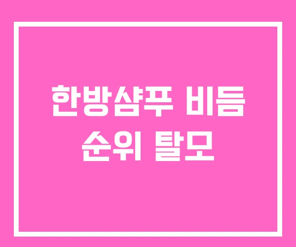 한방샴푸 비듬 순위 탈모