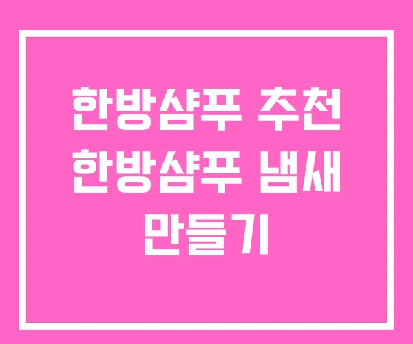 한방샴푸 추천 한방샴푸 냄새 만들기