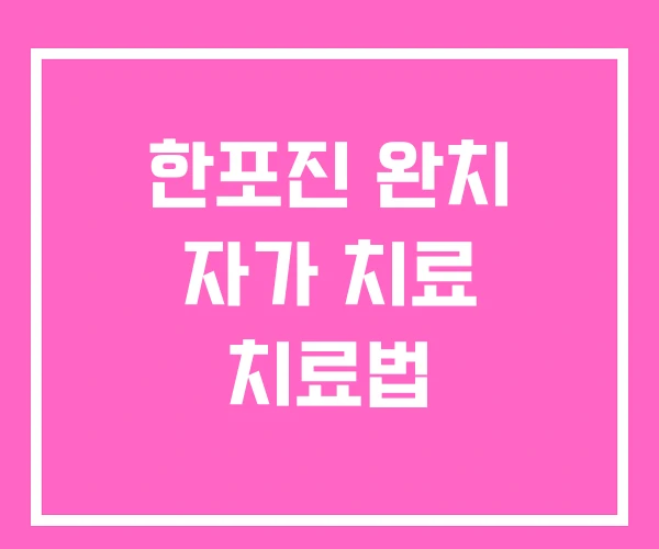한포진 완치 자가 치료 치료법