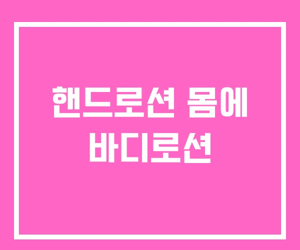 핸드로션 몸에 바디로션