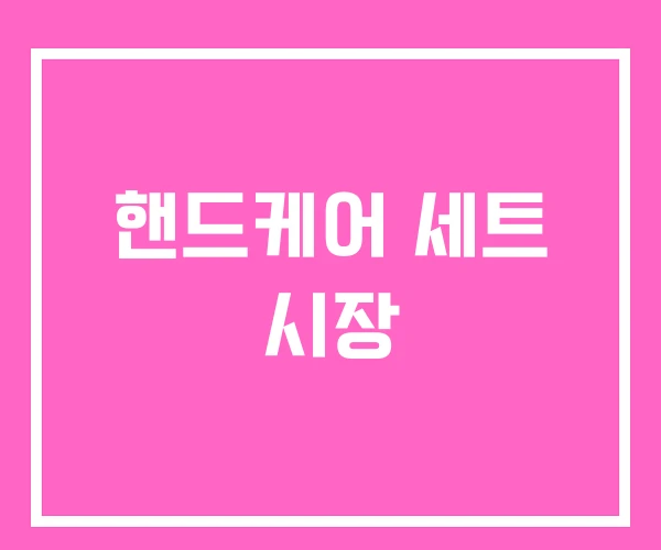 핸드케어 세트 시장