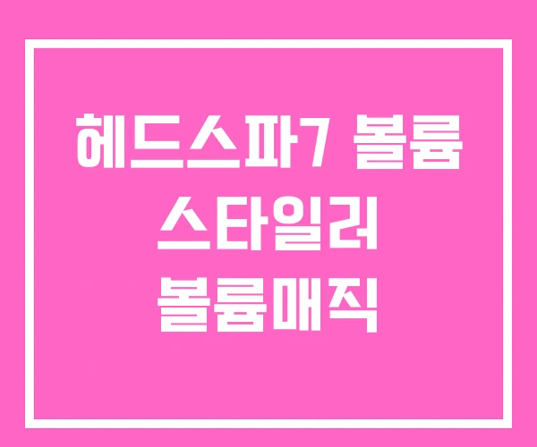 헤드스파7 볼륨 스타일러 볼륨매직