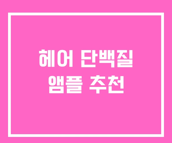 헤어 단백질 앰플 추천