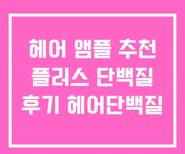 헤어 앰플 추천 플러스 단백질 후기 헤어단백질