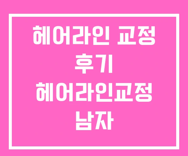 헤어라인 교정 후기 헤어라인교정 남자