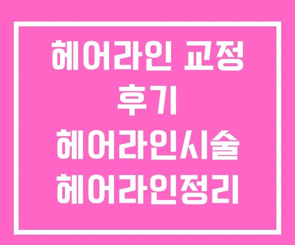 헤어라인 교정 후기 헤어라인시술 헤어라인정리
