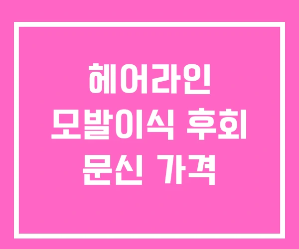 헤어라인 모발이식 후회 문신 가격 헤어라인 모발이식 후회 문신 가격
