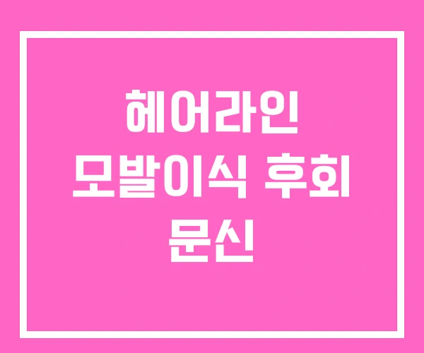 헤어라인 모발이식 후회 문신 헤어라인 모발이식 후회 문신