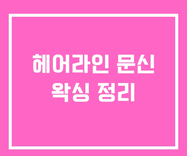 헤어라인 문신 왁싱 정리