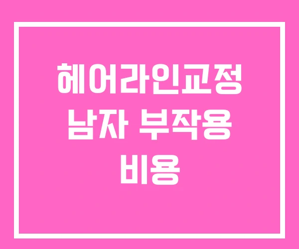 헤어라인교정 남자 부작용 비용 헤어라인교정 남자 부작용 비용