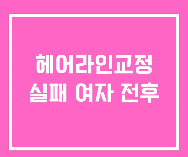 헤어라인교정 실패 여자 전후