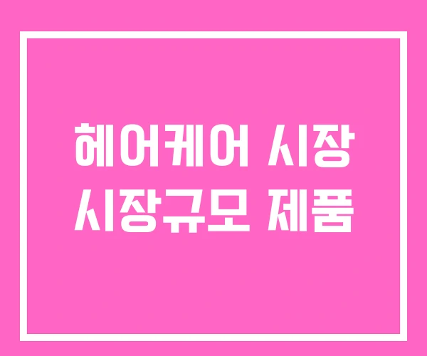 헤어케어 시장 시장규모 제품