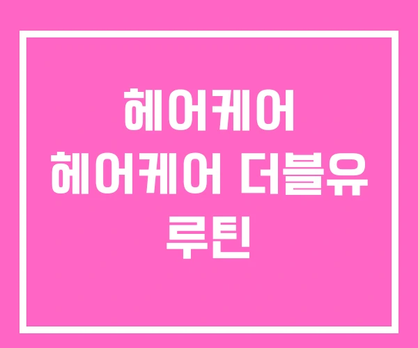 헤어케어 헤어케어 더블유 루틴
