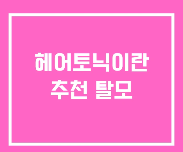 헤어토닉이란 추천 탈모