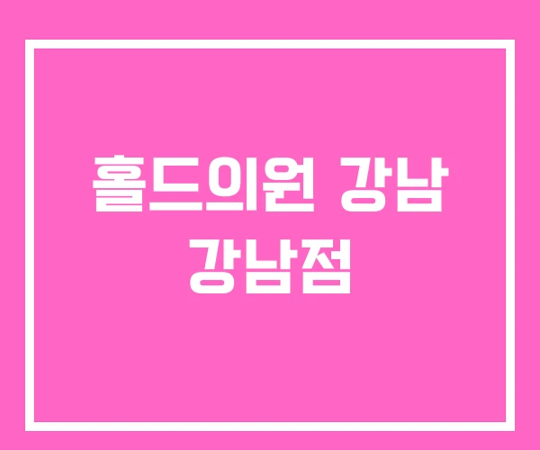 홀드의원 강남 강남점