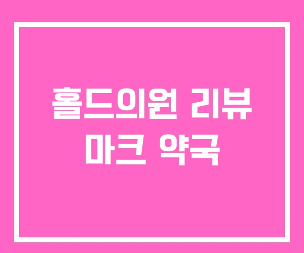 홀드의원 리뷰 마크 약국