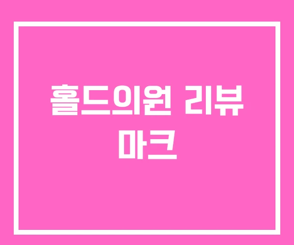 홀드의원 리뷰 마크