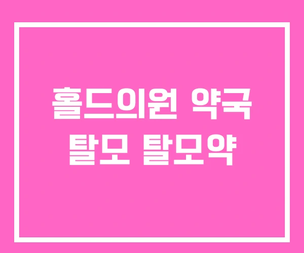 홀드의원 약국 탈모 탈모약